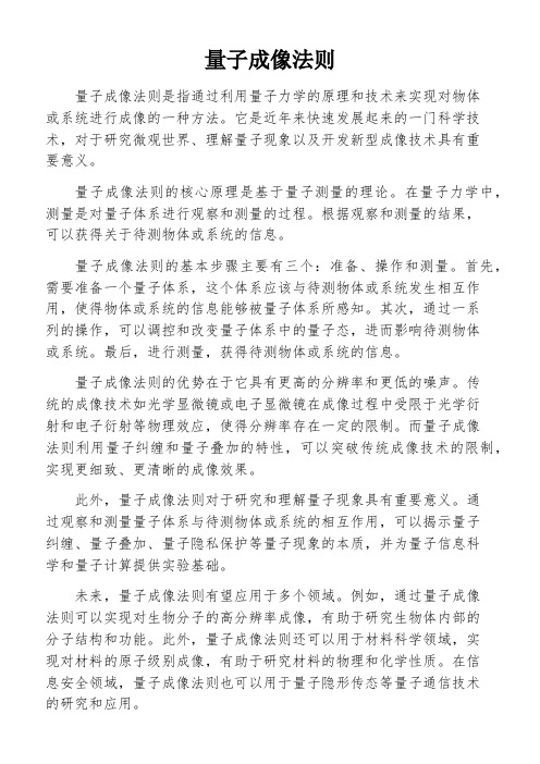 量子成像法则