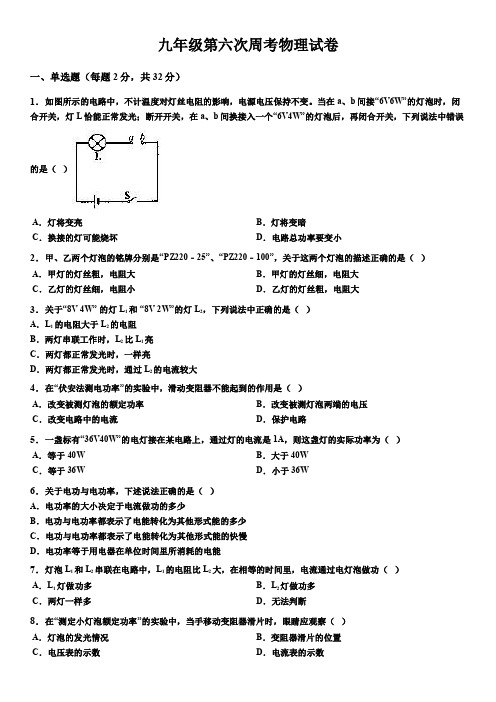 九年级第六次周考物理试卷