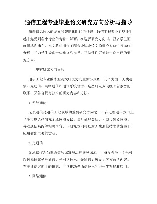 通信工程专业毕业论文研究方向分析与指导