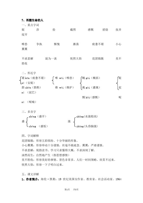 七年级上册语文 再塑生命的人知识点