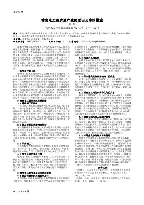 输变电工程质量产生的原因及防治措施