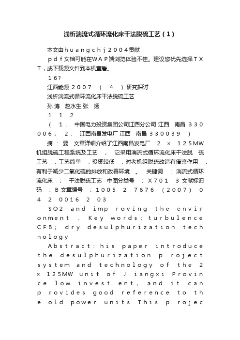 浅析湍流式循环流化床干法脱硫工艺（1）