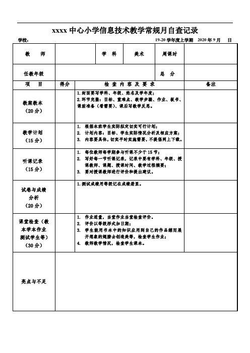 小学信息技术专职教师常规月评价表