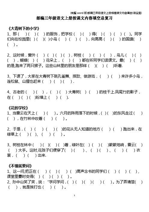 (完整word版)部编三年级语文上册根据课文内容填空(很全面)