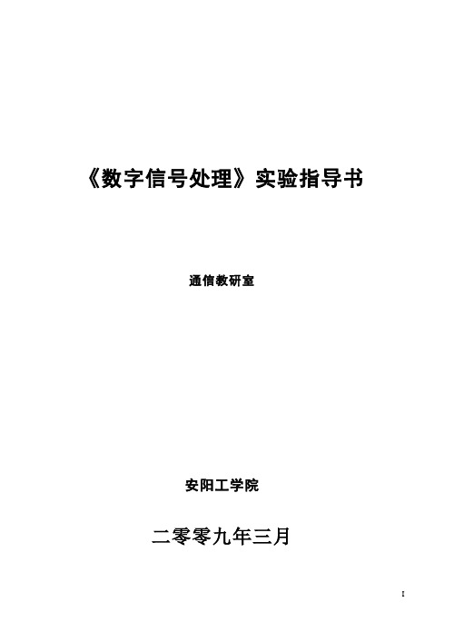 《数字信号处理》实验指导书(完整)