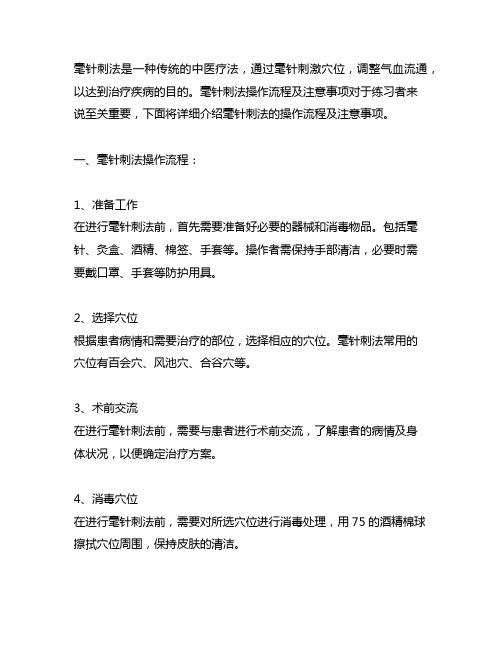 简述毫针刺法操作流程及注意事项