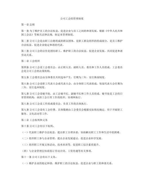 公司工会的管理制度