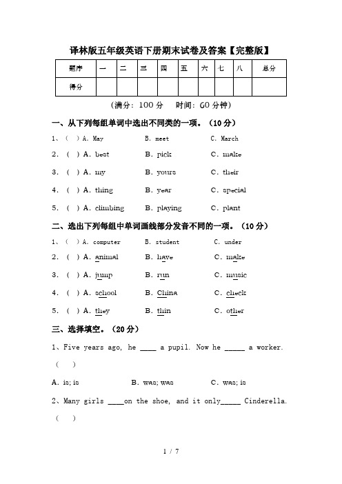 译林版五年级英语下册期末试卷及答案【完整版】