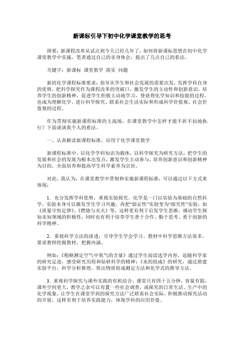 新课标引导下初中化学课堂教学的思考