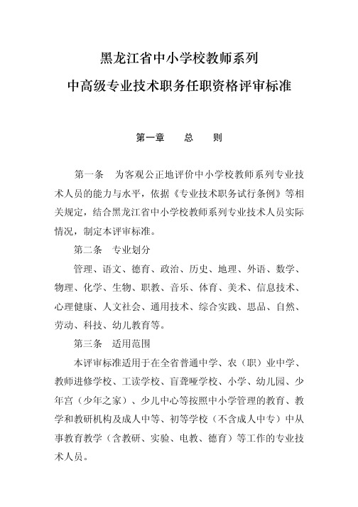 黑龙江省中小学校教师系列中高级专业技术职务任职资格评审标准