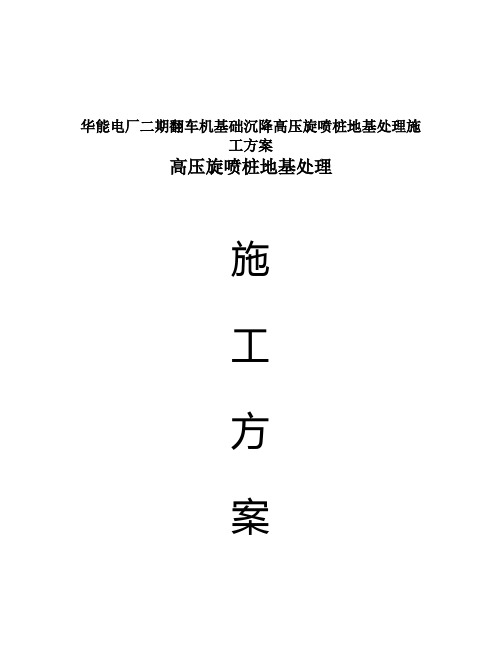 华能电厂二期翻车机基础沉降高压旋喷桩地基处理施工方案