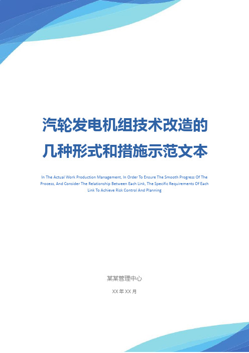 汽轮发电机组技术改造的几种形式和措施示范文本