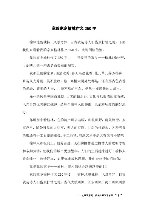 我的家乡榆林作文250字