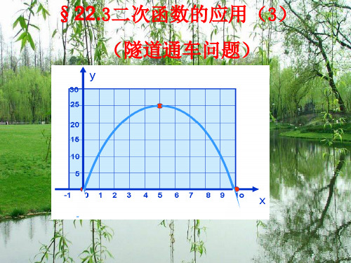 §22.3二次函数的应(隧道通车问题)