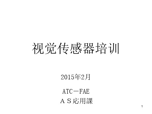 FAE-AS-SE视觉传感器培训基本问题解答欧姆龙FH