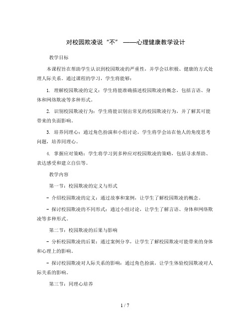 对校园欺凌说“不” (教学设计)2023-2024学年心理健康五年级-通用版