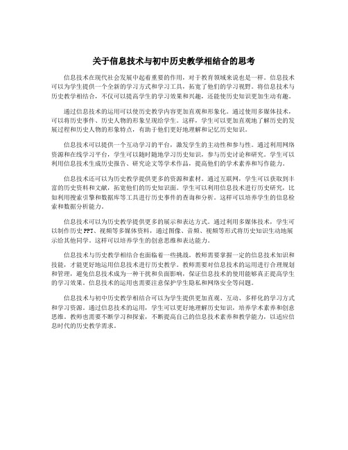 关于信息技术与初中历史教学相结合的思考