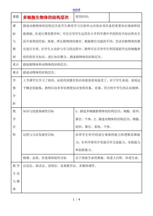 七年级生物上册 多细胞生物体的结构层次教案 人教新课标版