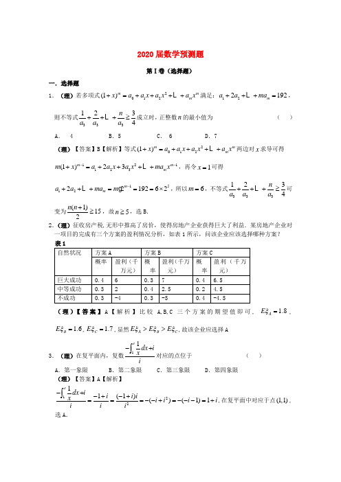 2020高考数学预测题大纲版