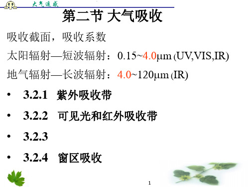 第三章：太阳辐射在大气中的吸收和散射2