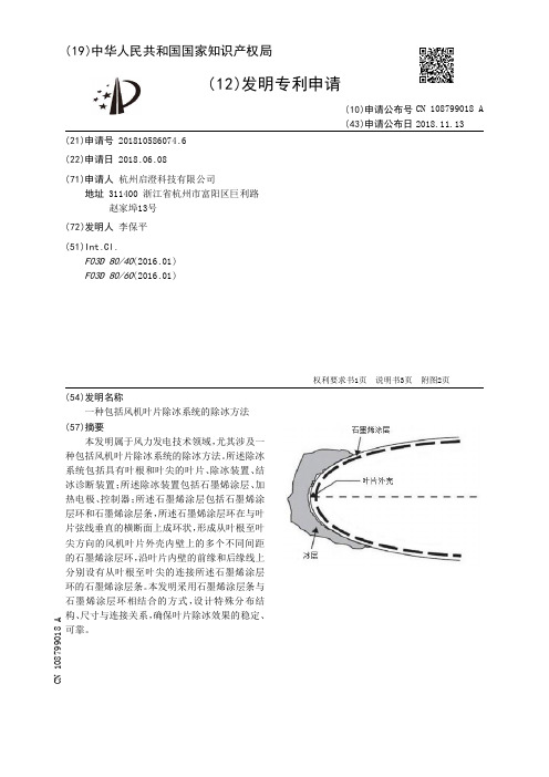 一种包括风机叶片除冰系统的除冰方法[发明专利]