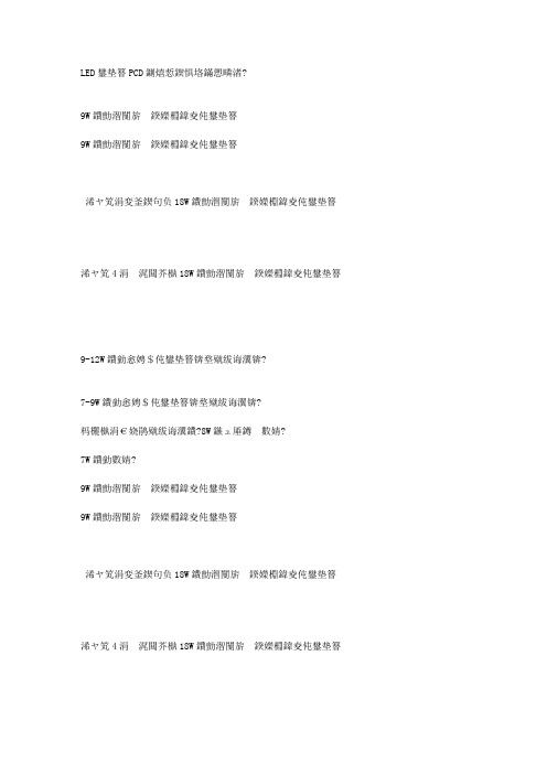 LED电源PCD原理图分析实例