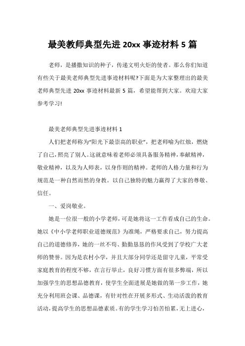 最美教师典型先进20xx事迹材料5篇2