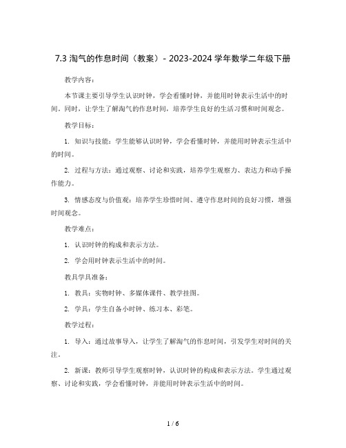 7.3 淘气的作息时间(教案)- 2023-2024学年数学二年级下册