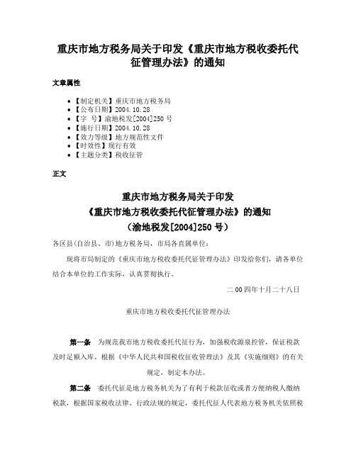 重庆市地方税务局关于印发《重庆市地方税收委托代征管理办法》的通知