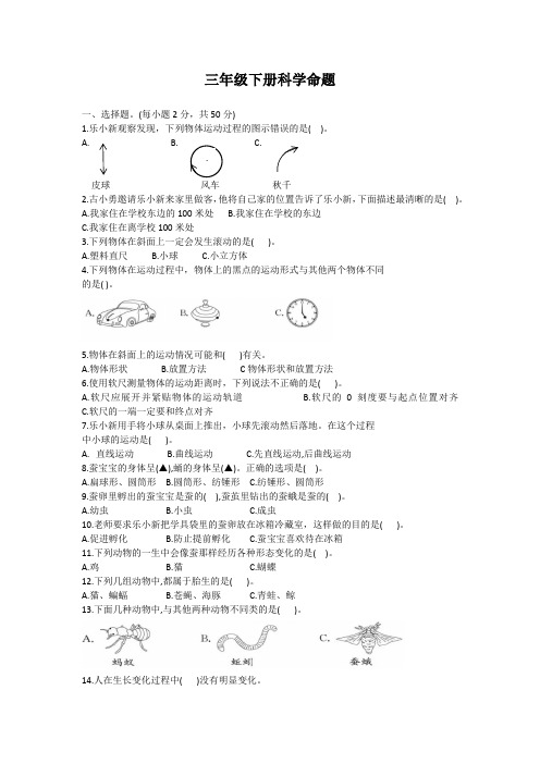 小学科学试卷：三年级下册科学命题