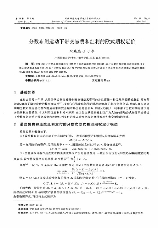 分数布朗运动下带交易费和红利的欧式期权定价