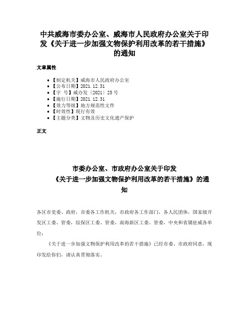 中共威海市委办公室、威海市人民政府办公室关于印发《关于进一步加强文物保护利用改革的若干措施》的通知