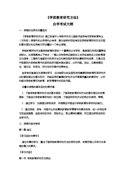 江苏学前教育研究方法自考大纲