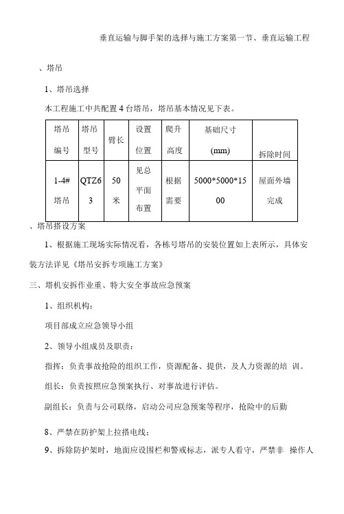 垂直运输与脚手架的选择与施工方案