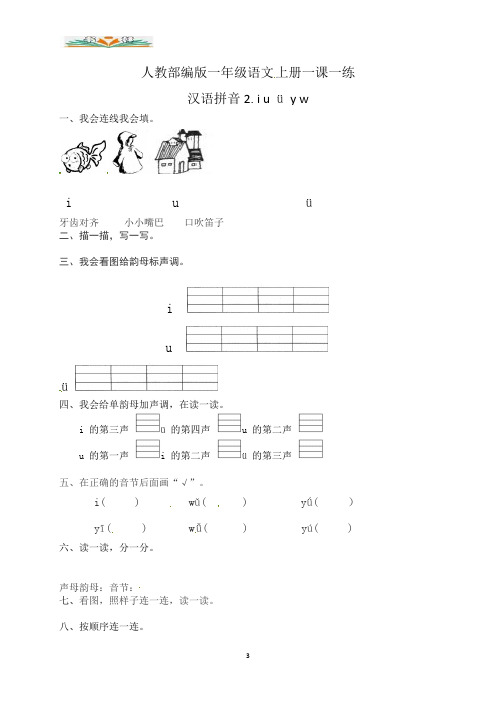 部编版一年级语文上册一课一练汉语拼音2.iuüyw(含答案).docx