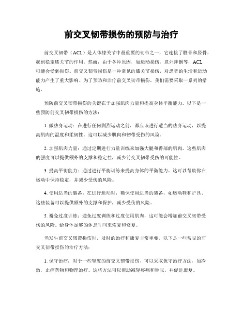 前交叉韧带损伤的预防与治疗