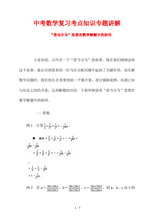 中考数学复习考点知识专题讲解---借马分马”思想在数学解题中的妙用