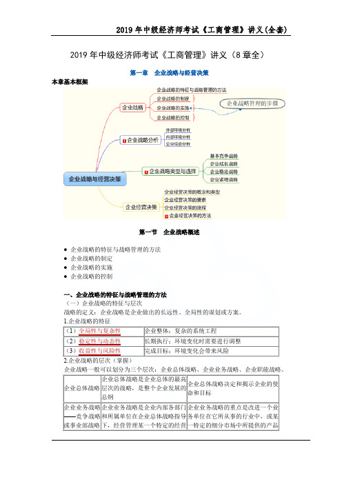 2019年中级经济师考试《工商管理》讲义(全套)