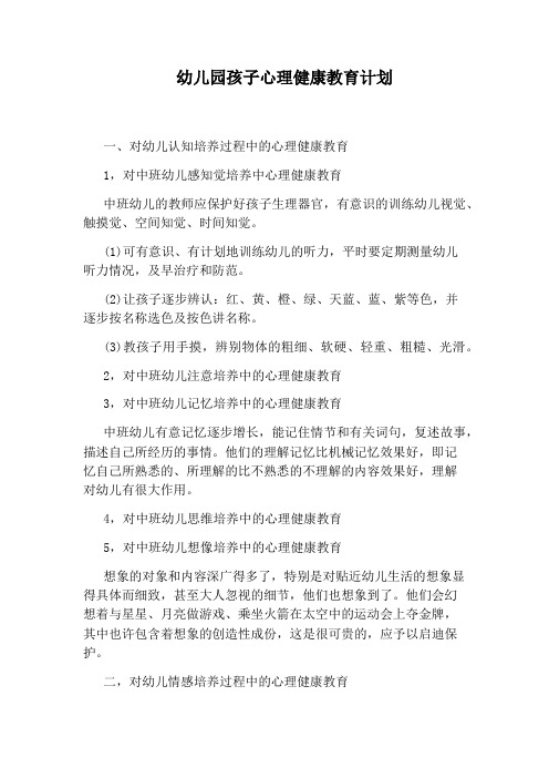 幼儿园孩子心理健康教育计划