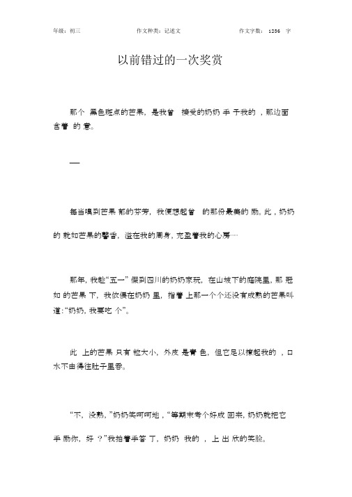 曾经错过的一次奖励作文【初中初三1200字】