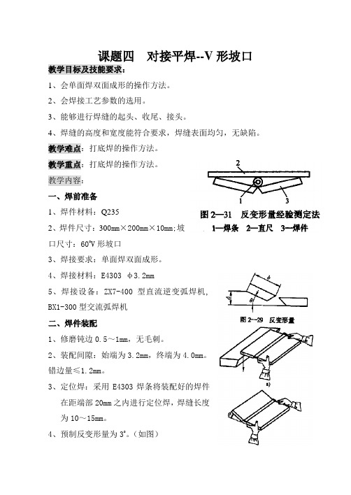 课题四  对接平焊--V形坡口