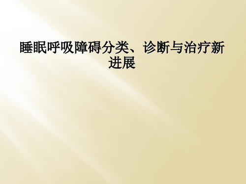 睡眠呼吸障碍分类、诊断与治疗新进展