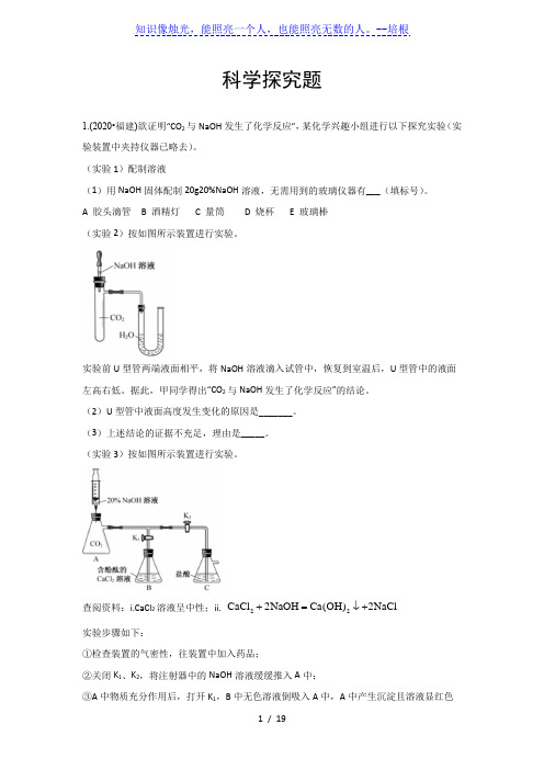 2020年中考试题汇编：科学探究题(word版,含解析)