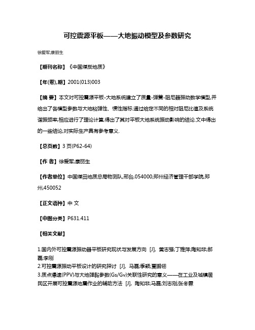 可控震源平板——大地振动模型及参数研究