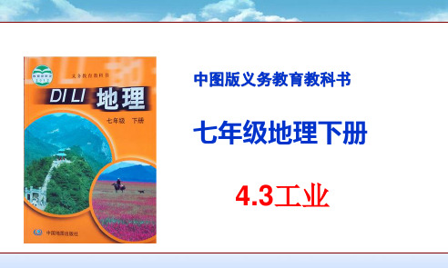 中图版七下地理 4.3工业 课件  (共28张PPT)