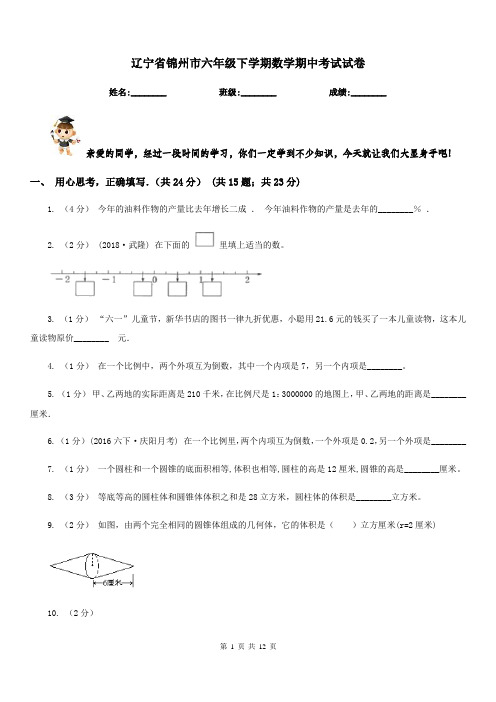 辽宁省锦州市六年级下学期数学期中考试试卷