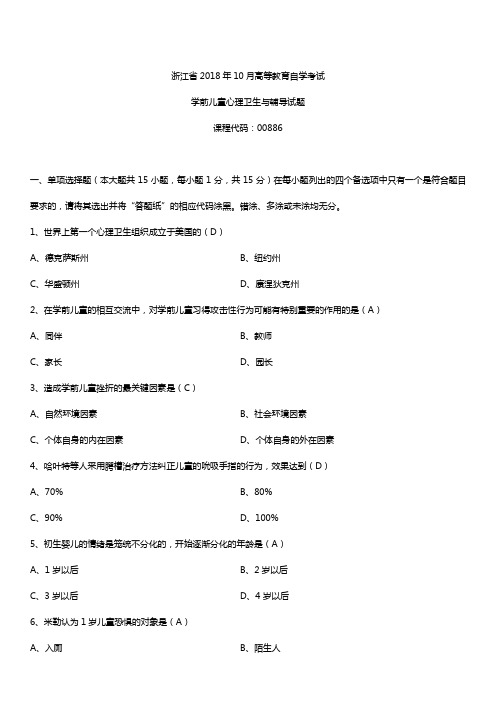 浙江省2018年10月自考00886学前儿童心理卫生与辅导试题及答案