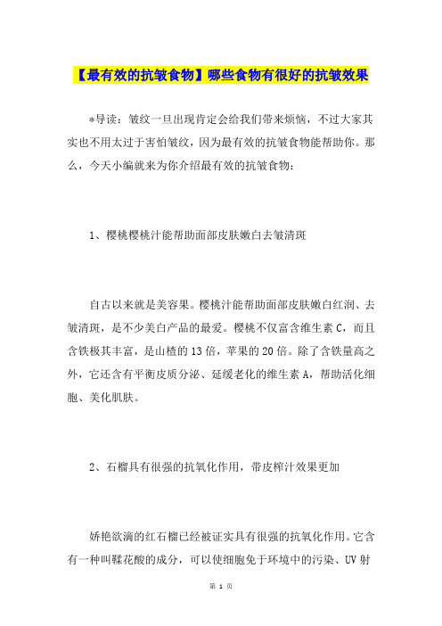 【最有效的抗皱食物】哪些食物有很好的抗皱效果