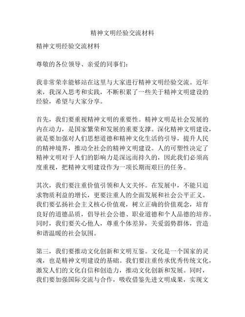 精神文明经验交流材料