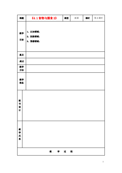 浙江省温岭市城南中学九年级科学上册《4.1食物与摄食2》教案 浙教版